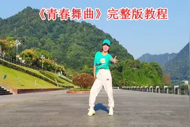 热搜舞蹈《青春舞曲》完整版教程，音乐响起感觉自己变年视频封面