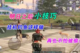 明日之后：营地挂机钓鱼这么做，再也没人偷袭你了