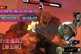 【盛世GG】首次碰上究极丧尸BOSS，看咱怎么收拾它#5视频封面