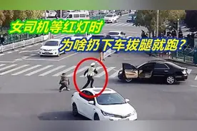 女司机等红灯扔下车就跑，疯狂拍打周围车窗？交警：教科书做法！视频封面