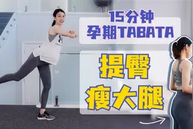 孕期提臀瘦大腿｜15分钟Tabata+拉伸  全程站立视频封面