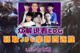 众解说看jiejie猴子打野完爆kanniv,edg豪取四连胜！视频封面