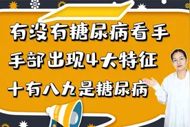 有没有糖尿病看手，手部若出现4大特征，十有八九是糖尿病视频封面
