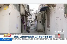 历史建筑林立,济南上新街启动征拆,告别60年老宅，住户：喜忧参半视频封面