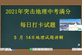 2021中考地理突击满分打卡试题，中考地理关于高难度方向技巧判断视频封面