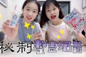 用美少女食玩秘制混合奶昔，拿去整蛊月亮，她居然一口气喝完了视频封面