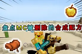 我的世界盘点：被移除的合成配方，金苹果有三种合成方法？视频封面
