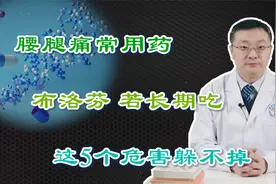 腰腿疼“明星药”布洛芬，若长期吃，这5个危害在所难免！得重视视频封面