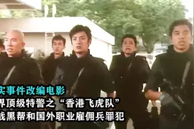 世界顶级特警之香港飞虎队，大战黑帮和职业雇佣兵，真实改编电影视频封面
