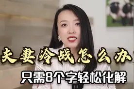 夫妻冷战怎么办？只需8个字轻松化解：“制造障碍，幽默化解”