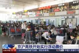 京沪高铁开始实行浮动票价视频封面