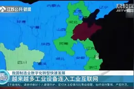 我国制造业数字化转型快速发展，越来越多工业设备连入工业互联网视频封面