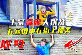 【土豪奇葩挑战】外国小伙应妻子要求在寒风中在街上裸奔视频封面