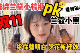 小黑瓶和小棕瓶到底哪个好 双11前给你整明白 不要花冤枉钱啦视频封面