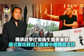 香港富豪赵世光之子赵式庆，辞去华光职位，要将中国传统文化传承视频封面