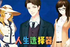 人生选择器：假如你有1000万，你会做什么？视频封面