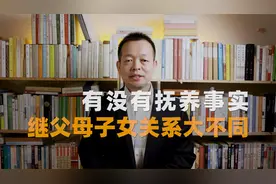 有没有抚养的事实，继父母子女关系大不同！「民法典1072条」视频封面