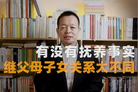 有没有抚养的事实，继父母子女关系大不同！「民法典1072条」视频封面