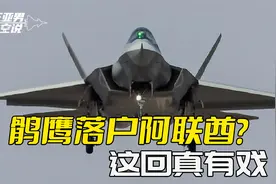 扎根阿联酋，中东高端市场大门敞开：中国歼-35，找到了销路视频封面