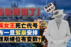 「伦敦桥倒了」成英女王死亡代号 宣布一旦驾崩安排 查理斯能继位视频封面