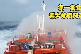 实拍船长视角看巨轮在大海的风暴中航行，搏击狂风巨浪惊险万分视频封面