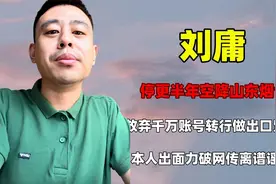 网红刘庸消失半年空降山东，力破喝恒河水去世传闻，自曝停更原因视频封面
