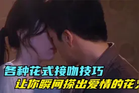 【高能吻戏】：各种花式接吻技巧，让你瞬间搽出爱情的花火！视频封面