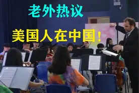 国外看美国人在中国，老外热议！视频封面