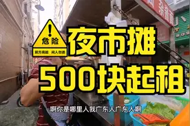 东莞凤岗镇：“500块起租的夜市摊位”房东直租位置，消费能力高视频封面