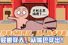 穿肉串式的死法《檀香刑》：屁眼穿进后嘴巴穿出，活人有多受罪？视频封面
