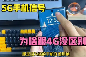 为啥5G手机上网，网速还不如4G信号？原来手机里的5G开关没打开视频封面