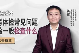 高考体检常见问题：体检一般检查什么项目？视频封面