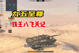 【鼠二爷WOTB】谁说九五是王八，倒车时速三十八视频封面