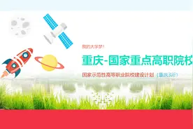 重庆这3所国家示范高职大学，专业设置特色突出，学生就业率极高视频封面