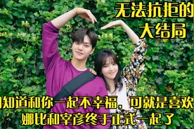 无法抗拒的他结局 明知和你不幸福，可就喜欢你，娜比宰彦一起了视频封面