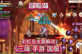 冒险岛：全网超详细攻略视频封面