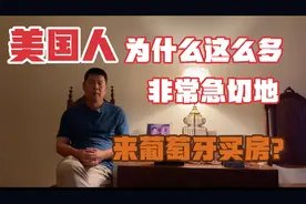 美国人为什么这么急切地在葡萄牙买房？视频封面