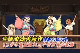 少女12岁就成旅店老板娘，还能看见3个精灵，宫崎骏徒弟最新作品视频封面