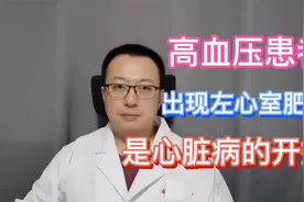 有高血压的人，出现左心室肥厚，是心脏病的开始视频封面