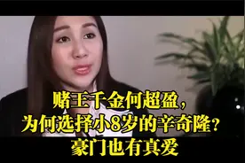 赌王千金何超盈，为何选择小8岁的辛奇隆？豪门也有真爱视频封面