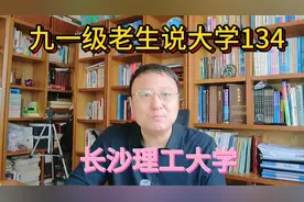 九一级老生说大学134长沙理工大学视频封面