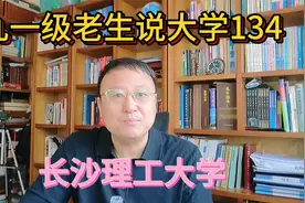 九一级老生说大学134长沙理工大学视频封面