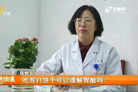 吃苏打饼干可以缓解胃酸？专家：苏打饼干含碱性成分，可中和胃酸视频封面