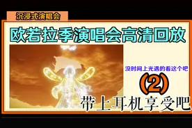 【光遇】4K高清欧若拉季演唱会沉浸式回放(2)视频封面