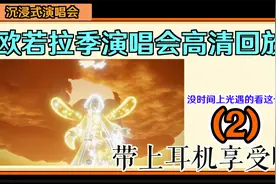 【光遇】4K高清欧若拉季演唱会沉浸式回放(2)视频封面
