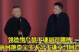 相声：郭德纲夸赞于谦知识渊博，询问他贾宝玉大名于谦立马回答