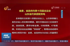 第十四届全运会圆满落幕，山东代表团勇夺54枚金牌，实现"四连冠"视频封面