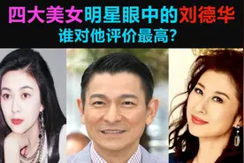 四大美女眼中的刘德华:谁对他评价最高？谁称他是第一个男人？视频封面