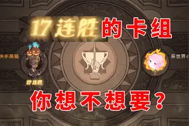 哈利波特魔法觉醒：17连胜的卡组你想不想要？完美男人之海格龙蛋视频封面
