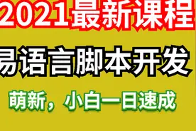 【第1课】易语言脚本开发